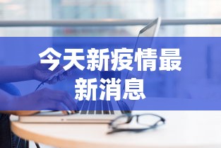 8秒详论“微乐春天如何拿好牌”实测确实有挂