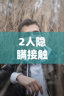 必备科技“微乐划水麻将技巧”开挂(透视)辅助教程