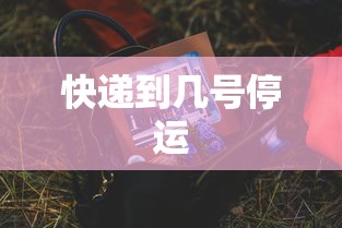 7分钟揭秘微乐麻将斗地主有挂吗	”(详细开挂教程)