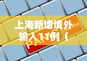 秒懂经验“微乐填大坑开挂神器下载”(果然有透视挂)