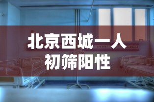 一分钟了解!微乐斗地主挂软件下载”-玩家曝光开挂流程