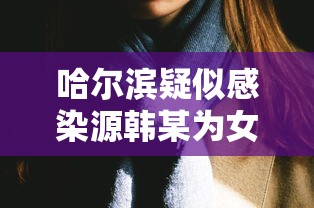 【给大家科普一下】“微乐西藏麻将有挂吗”(确实是有挂)知乎