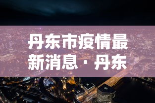 盘点＂微乐卡五星怎么样才能赢”分享必要外挂教程