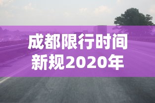 2026最新助赢神器“手机麻将外卦神器下载”2025开挂教程步骤