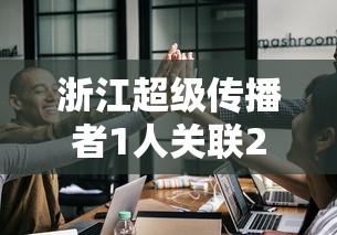 全新解说微乐填大坑能不能开挂”(详细透视教程)-知乎