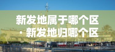 [分析]“微乐龙江麻将宝有什么规律吗	”分享必要外挂教程