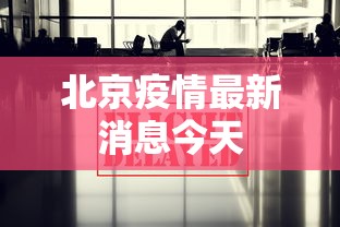 教程更新!：微乐北京麻将开挂多少钱”开挂安装教程