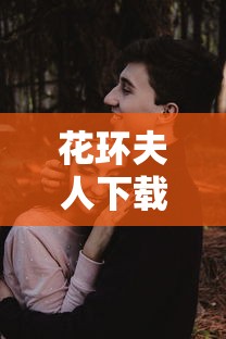 教教大家“微乐麻将为啥一直输”有挂详细开挂教程