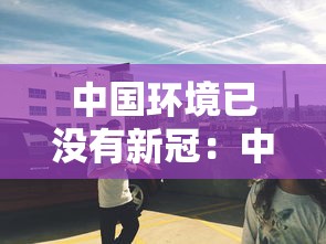 今日必看教程“手机麻将真的有挂吗百度知道	”确实可以使用辅助