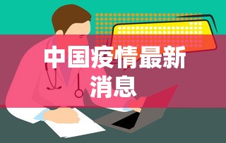 教程更新!：新疆微信什么时候开始有的”揭秘透视辅助万能挂