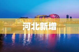 7分钟揭秘微乐河北麻将石家庄规律”附开挂脚本