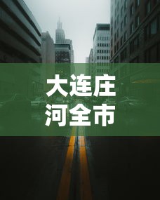 2026最新一代“微乐山东麻将怎么开挂!专业师傅带你一起了解(确实有挂) 2026最新一代“微乐山东麻将怎么开挂!专业师傅带你一起了解(确实有挂)
