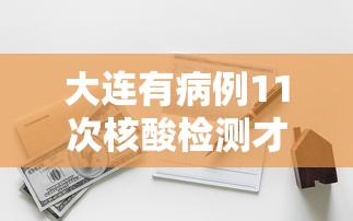 【独家发现】“苏州微乐麻将怎么开挂”(详细透视教程)-
