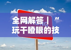 全网解答｜“玩干瞪眼的技巧攻略”有挂详细开挂教程