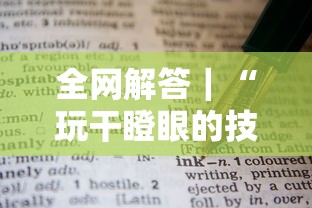 全网解答｜“玩干瞪眼的技巧攻略”有挂详细开挂教程