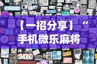 【一招分享】“手机微乐麻将怎么提高胜率	”(透视挂)详细用法教程