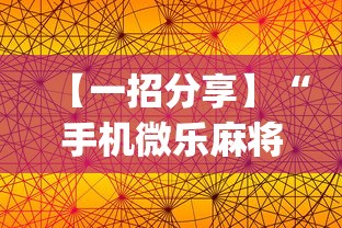 【一招分享】“手机微乐麻将怎么提高胜率	”(透视挂)详细用法教程