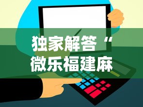 独家解答“微乐福建麻将小程序怎么开挂	”能不能开挂!