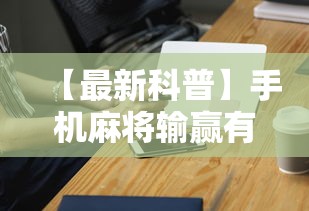 【最新科普】手机麻将输赢有规律吗”科技辅助神器手机版