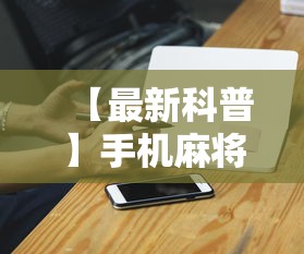 【最新科普】手机麻将输赢有规律吗”科技辅助神器手机版