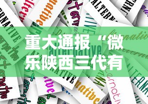 重大通报“微乐陕西三代有什么技巧”原来有神器下载!
