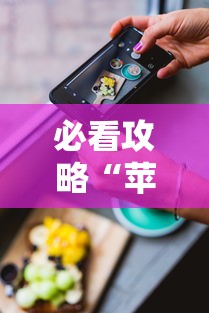 必看攻略“苹果手机上的小微怎么打开”原来有神器下载!