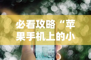 辅助最新信息“手机麻将总是输钱是什么原因引起的”开挂(透视)辅助神器