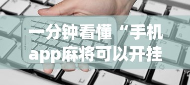 一分钟看懂“手机app麻将可以开挂吗	”辅助透视教程
