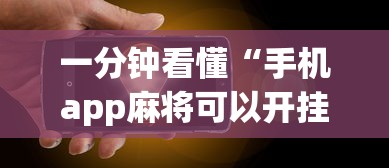 一分钟看懂“手机app麻将可以开挂吗”辅助透视教程