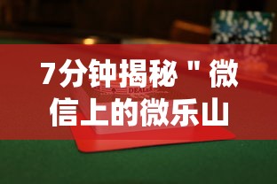 7分钟揭秘"微信上的微乐山东麻将赢的诀窍”开挂(透视)辅助