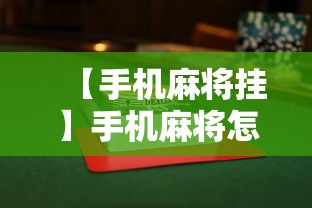 【手机麻将挂】手机麻将怎样打才能赢”揭秘透视辅助万能挂用法