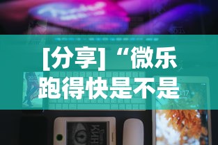 【技术分享】“微乐山东麻将开挂免费下载安装!详细开挂教程