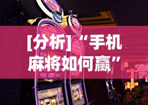[分析]“手机麻将如何赢”其实确实有挂