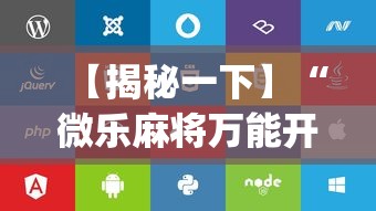 【揭秘一下】“微乐麻将万能开挂器苹果版下载”(详细辅助脚本)
