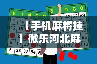 【手机麻将挂】微乐河北麻将怎么打才会赢”原来有神器下载