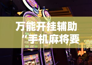 万能开挂辅助“手机麻将要怎样才能赢”通用版下载教程!