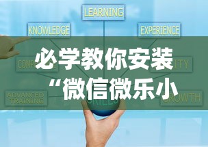 必学教你安装“微信微乐小程序麻将真的能开挂么—其实另有马脚”开挂(透视)辅助教程