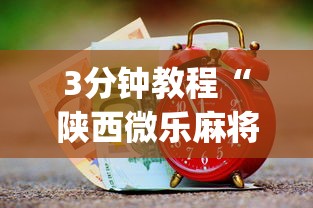 辅助开挂工具“微乐江西麻将小程序怎样免费开挂App下载”可以开挂作弊