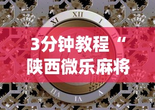 实测神器辅助“安徽微乐麻将到底有没有挂牌”(必胜开挂神器)