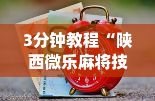 3分钟教程“陕西微乐麻将技巧[玩家必赢神器]