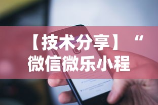 【技术分享】“微信微乐小程序辅助器免费下载”原来可以开挂