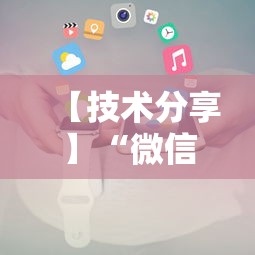 【技术分享】“微信微乐小程序辅助器免费下载”原来可以开挂