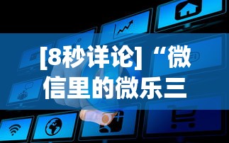 [8秒详论]“微信里的微乐三打一有挂吗”事实上真的有挂