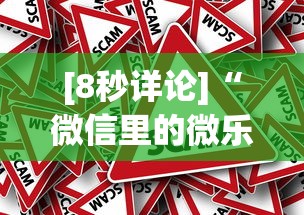 [8秒详论]“微信里的微乐三打一有挂吗	”事实上真的有挂