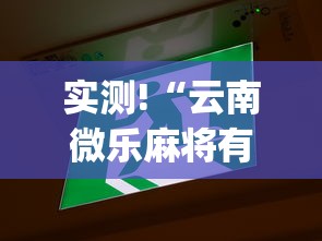 实测!“云南微乐麻将有什么技巧”(原来确实是有挂)
