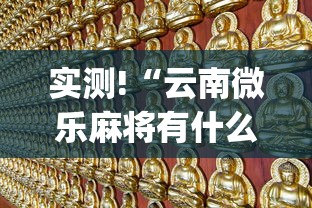 实测!“云南微乐麻将有什么技巧”(原来确实是有挂)