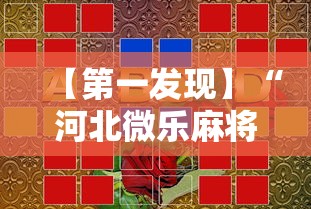 【第一发现】“河北微乐麻将游戏怎么玩才能赢”开挂科技辅助神器手机