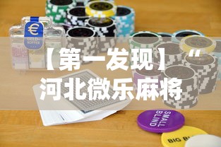 【第一发现】“河北微乐麻将游戏怎么玩才能赢”开挂科技辅助神器手机