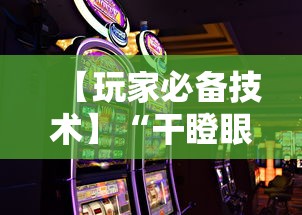 【玩家必备技术】“干瞪眼赢的人要摸牌吗”科技辅助神器手机