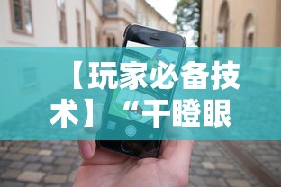 【玩家必备技术】“干瞪眼赢的人要摸牌吗”科技辅助神器手机